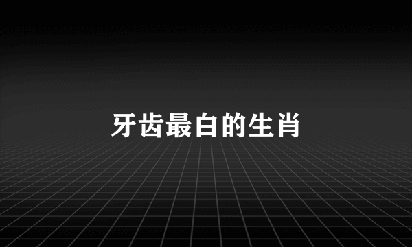 牙齿最白的生肖
