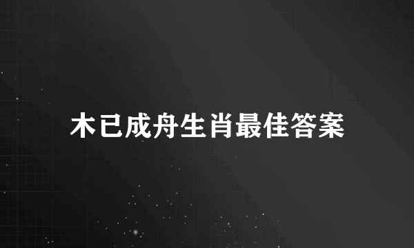 木已成舟生肖最佳答案