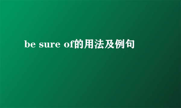 be sure of的用法及例句