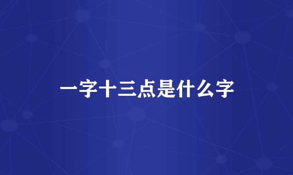 一字十三点是什么字