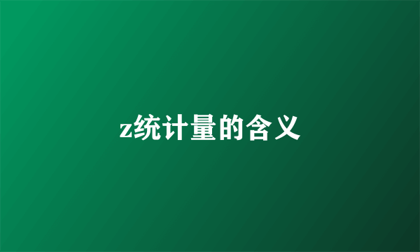 z统计量的含义