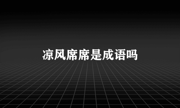 凉风席席是成语吗