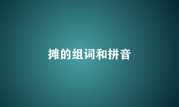 摊的组词和拼音