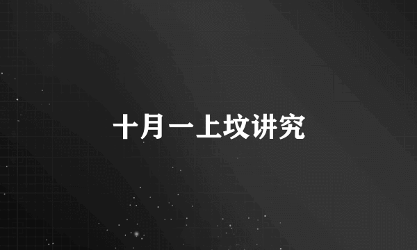 十月一上坟讲究