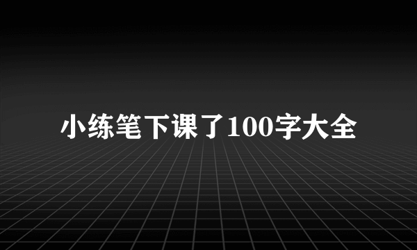 小练笔下课了100字大全