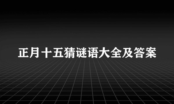 正月十五猜谜语大全及答案