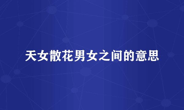 天女散花男女之间的意思