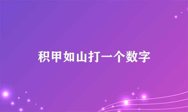 积甲如山打一个数字