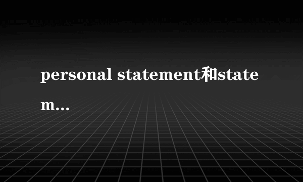 personal statement和statement of purpose的区别