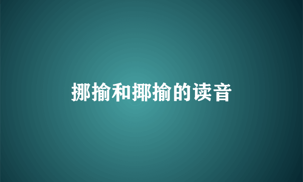 挪揄和揶揄的读音