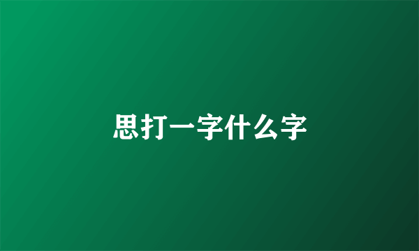 思打一字什么字