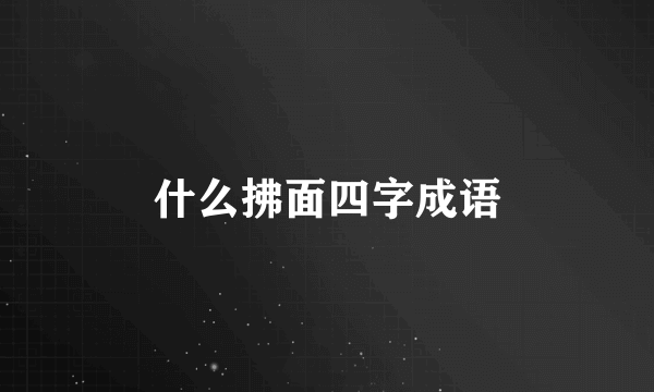 什么拂面四字成语