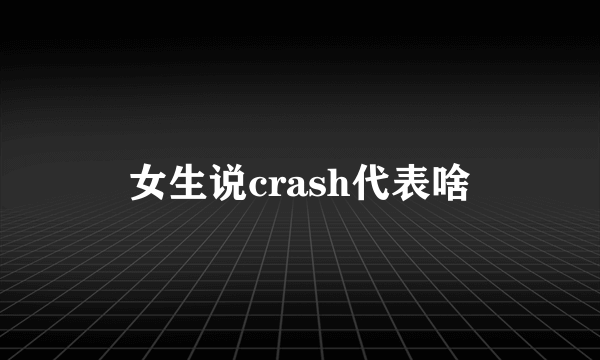 女生说crash代表啥