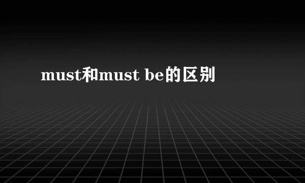must和must be的区别