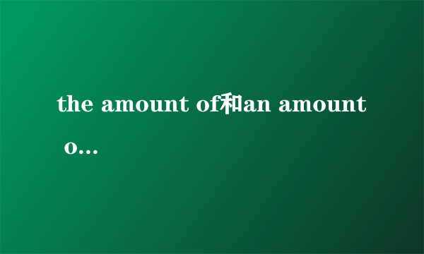 the amount of和an amount of的区别