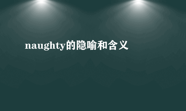 naughty的隐喻和含义