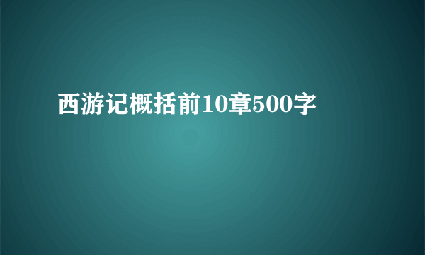 西游记概括前10章500字