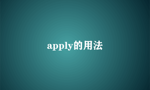 apply的用法