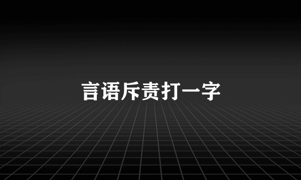 言语斥责打一字