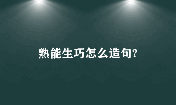 熟能生巧怎么造句?