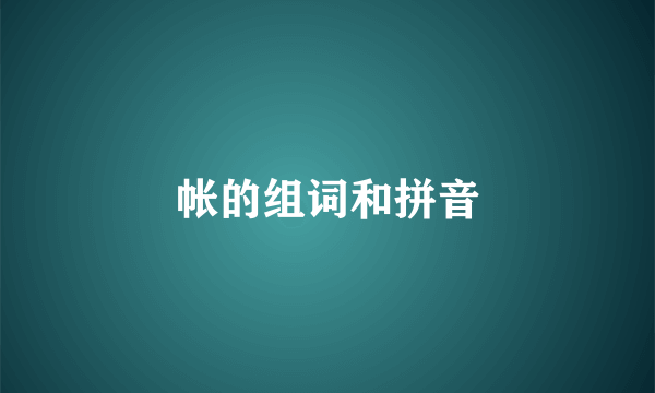 帐的组词和拼音