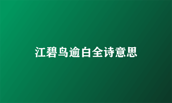 江碧鸟逾白全诗意思
