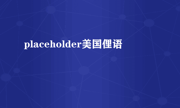 placeholder美国俚语