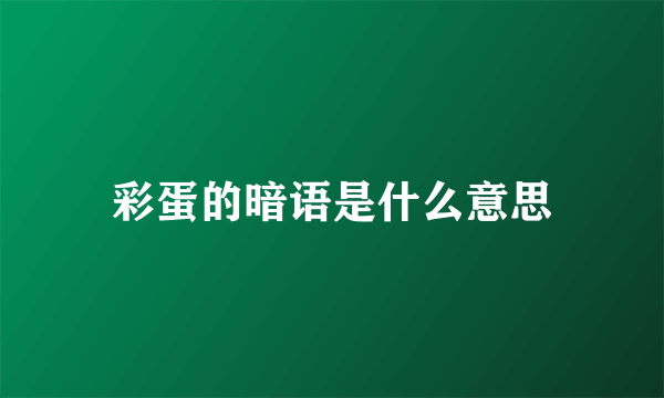 彩蛋的暗语是什么意思