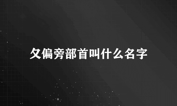 夂偏旁部首叫什么名字