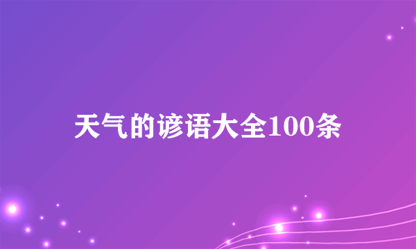 天气的谚语大全100条
