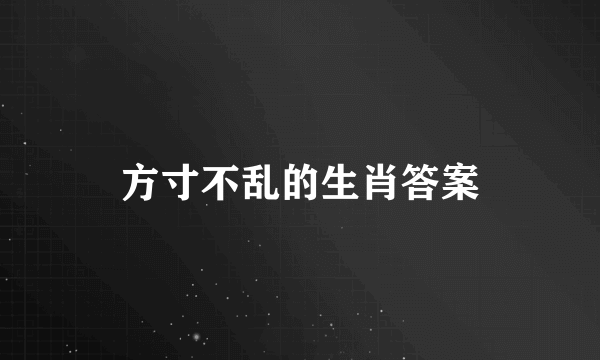方寸不乱的生肖答案