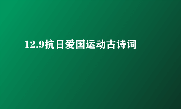 12.9抗日爱国运动古诗词