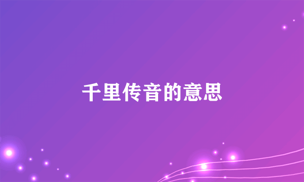千里传音的意思