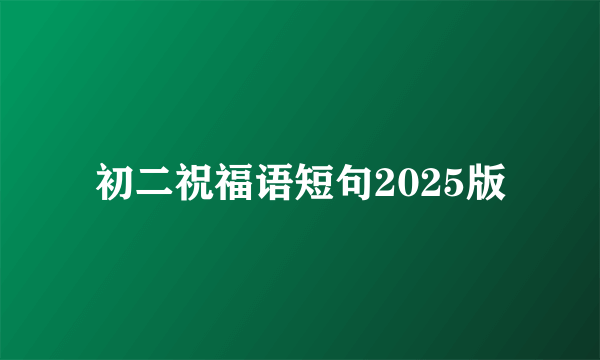 初二祝福语短句2025版