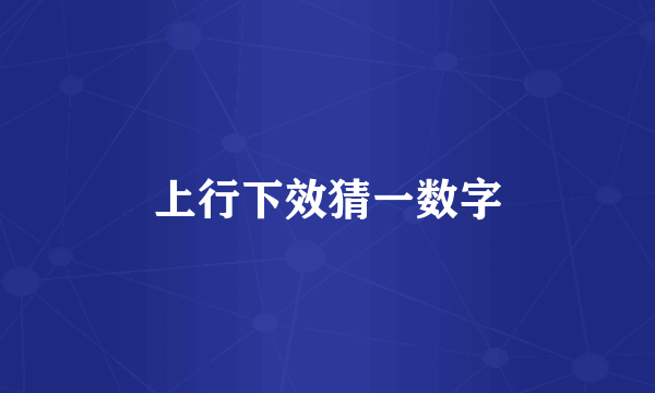 上行下效猜一数字