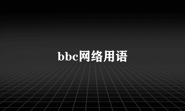 bbc网络用语