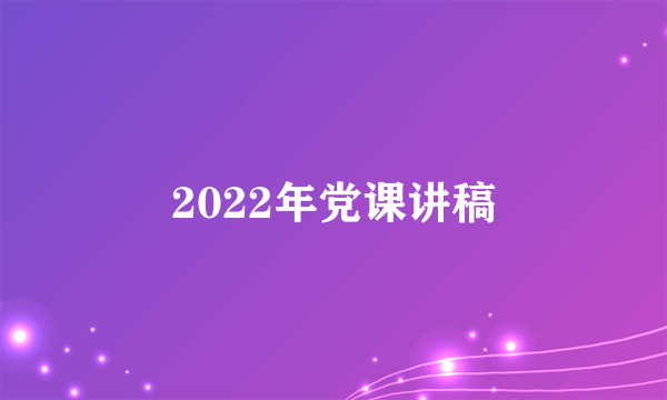 2022年党课讲稿