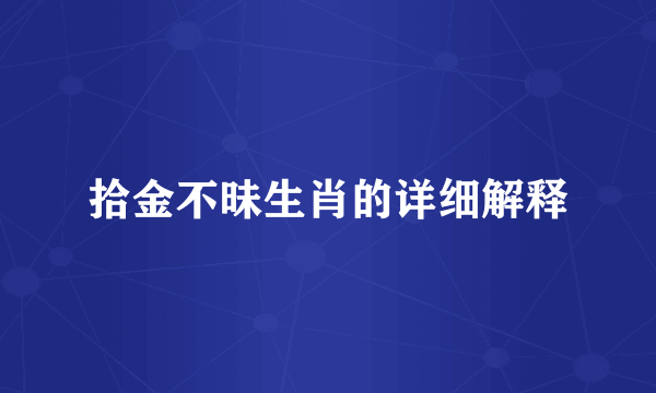 拾金不昧生肖的详细解释