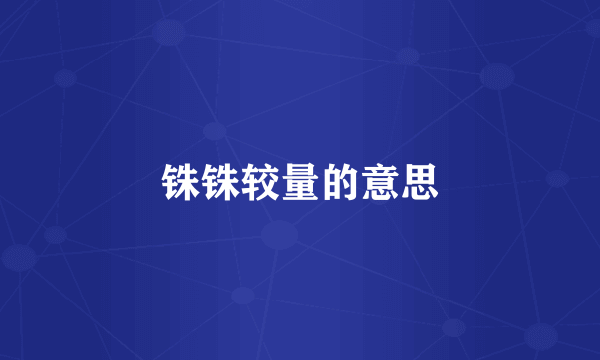 铢铢较量的意思