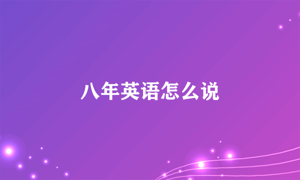 八年英语怎么说