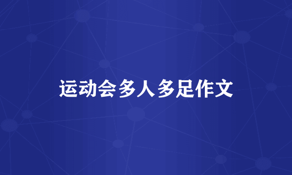 运动会多人多足作文