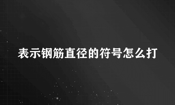表示钢筋直径的符号怎么打
