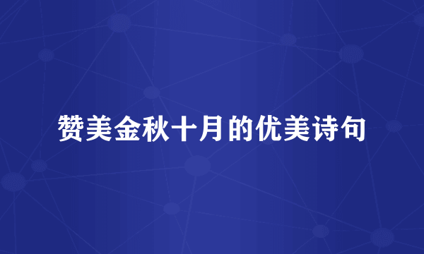 赞美金秋十月的优美诗句