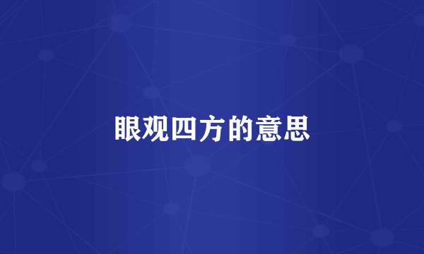 眼观四方的意思