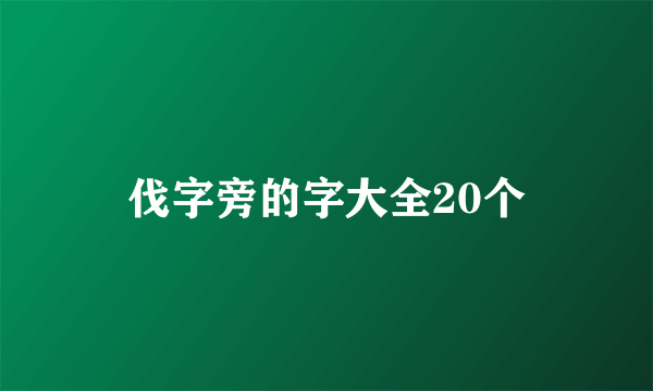伐字旁的字大全20个