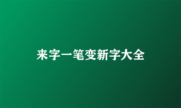 来字一笔变新字大全