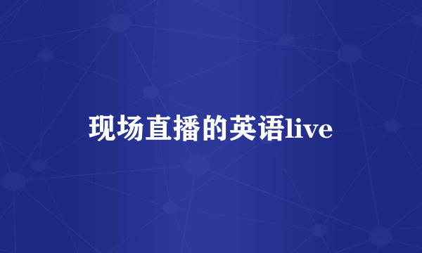 现场直播的英语live