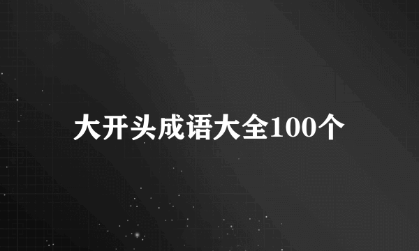 大开头成语大全100个