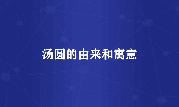 汤圆的由来和寓意