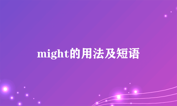 might的用法及短语